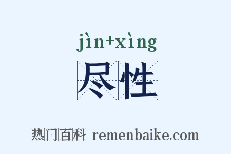 尽性是什么意思的图片